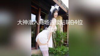 《贵在真实反差淫妻》露脸才是王道！推特网黄淫乱骚妻【吴小仙儿】私拍，绿帽癖老公找单男3P性爱内射露出相当精彩 (9)