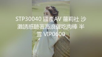 STP30040 國產AV 蘿莉社 沙灘誘惑聽著海浪聲吃肉棒 半雪 VIP0600