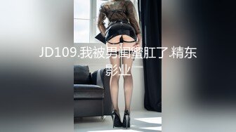 双节重磅福利MJ震撼新品私房售价132元 未流出三人组全过程迷玩金发富家女多机位拍摄