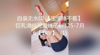 自录无水印 【宝宝睡不着】巨乳清纯可爱妹子6月25-7月6【14V】  (1)