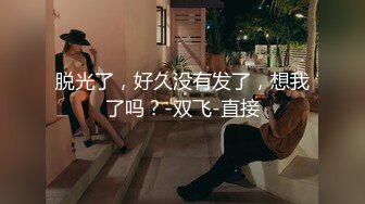 脱光了，好久没有发了，想我了吗？-双飞-直接