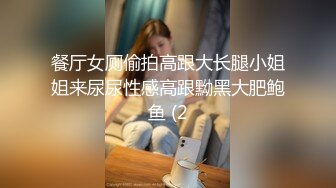 和女儿一起去郊游，青春性感撩人肉体受不了坐上去啪啪