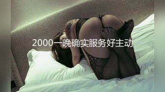 2000一晚确实服务好主动