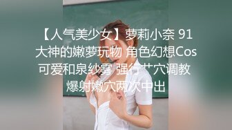 杏吧传媒出品心机婊眼镜白领小姐姐真实勾引公司经理 舔逼内射激情拉满