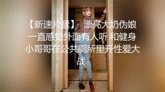 极品反差婊上海留学生依鸣 穿着性感情趣内衣勾引老外房东做爱大粗屌把她小嫩逼撑大了