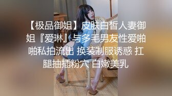 【极品御姐】皮肤白皙人妻御姐『爱琳』与多毛男友性爱啪啪私拍流出 换装制服诱惑 扛腿抽插粉穴 白嫩美乳