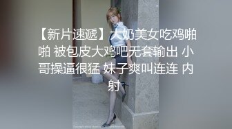  小哥网约170CM大长腿骚女，主动舌吻摸摸搞搞，掰开小穴一顿舔