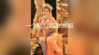 18岁良家兼职小妹妹 包夜干到爽 休息后再次近景啪啪 多种角度来回切换