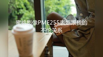 专业蹲点大学，再约大三学生妹兼职，第一次体验大黑牛爽得爱不释手，观音坐莲师姐的技术果然更好