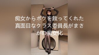 痴女からボクを救ってくれた真面目なクラス委員長がまさかの痴女化