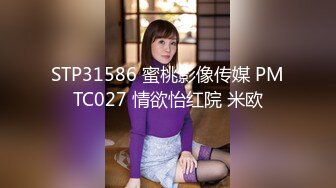 STP31586 蜜桃影像传媒 PMTC027 情欲怡红院 米欧