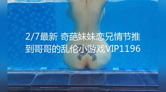 2/7最新 奇葩妹妹恋兄情节推到哥哥的乱伦小游戏VIP1196