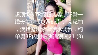 最新流出，推特顶级SS级巨乳性感女神【小鲅鱼】私人定制 道具紫薇、户外露出、各种挑逗裸舞，炸裂 (3)