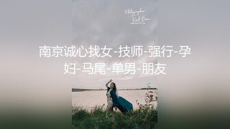 极品短发气质女神，肤白如雪魔鬼身材，超近扣穴，小陈苦口婆心劝说无套未果，女神到点就走奔赴下一场啪啪1