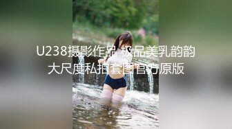 U238摄影作品 极品美乳韵韵大尺度私拍套图官方原版