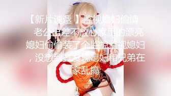 【新片速遞 】监视媳妇偷情❤️老公出差不放心家里的漂亮媳妇偷偷装了个监控监视媳妇，没想到竟发现媳妇和兄弟在家乱搞