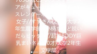 765ORECS-005 ショートヘアがキュート//引き締まったスレンダーボディ//スポーツ女子//すずさん(20才)大学2年生農学部&小柄だけど脱いだらビックリ//超美BODY巨乳まいさん(20才)大学2年生文学部