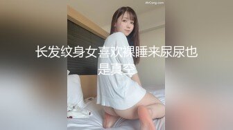 高挑骚妹高颜值让人欲罢不能