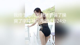 白富美TS蓝乐乐操直男，直男享受这根美棒棒啊还说好吃，乐乐更卖力艹啦 射了好多！