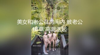 SM顶级调教大神【永夜DOM】圈养各种妹子多种刺激玩法，各种啪啪调教露脸高颜反差婊，纯纯人形小母狗 (2)