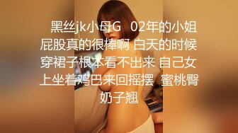 ✨黑丝jk小母G✨02年的小姐屁股真的很棒啊 白天的时候穿裙子根本看不出来 自己女上坐着鸡巴来回摇摆  蜜桃臀奶子翘