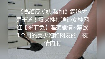 《极品反差 骚女泄密》露脸才是王道！最新流出推特绝色高颜女神【奶凶大人】私拍，露出道具与金主爸爸大玩SM性爱花式调教