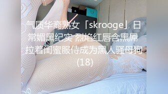 气质华裔熟女「skrooge」日常媚黑纪实 烈焰红唇含黑屌 拉着闺蜜服侍成为黑人骚母狗 (18)