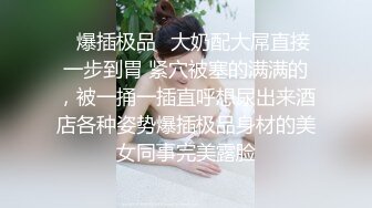 逼里都是水 我想要你 宝贝舒服吗 啊啊舒服 我没力气了 被抠到淫水泛滥求操 表情舒坦