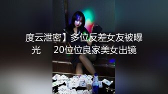 极品夫妻【杜与妻的故事】老婆是个女神大长腿，经常找三四个男人组局，大场面淫趴，玩得超级花