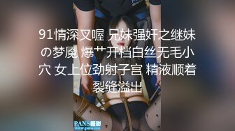 91情深叉喔 兄妹强奸之继妹の梦魇 爆艹开档白丝无毛小穴 女上位劲射子宫 精液顺着裂缝溢出