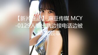 【新片速遞】 麻豆传媒 MCY-0129人妻出轨边接电话边被操-梁芸菲