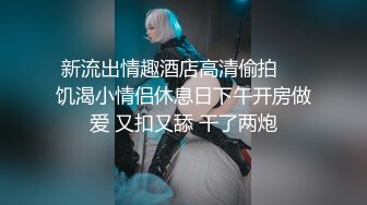 “你轻点，我老公打电话了”故意用力，看她敢不敢叫出声！