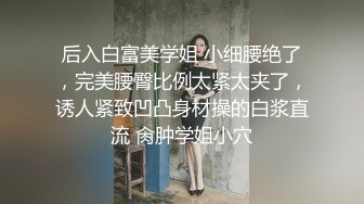 后入白富美学姐 小细腰绝了，完美腰臀比例太紧太夹了，诱人紧致凹凸身材操的白浆直流 肏肿学姐小穴