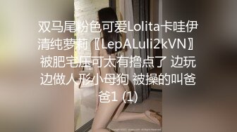 双马尾粉色可爱Lolita卡哇伊清纯萝莉〖LepALuli2kVN〗被肥宅压可太有撸点了 边玩边做人形小母狗 被操的叫爸爸1 (1)