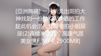 175女神被抓着屁股后入，不负众望艹得她站不起来！