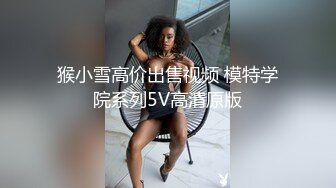 【新片速遞】 黑丝大长腿诱人女模特跟小哥啪啪大秀玩的真敞亮，69口交大鸡巴舔蛋蛋和菊花连脚趾都舔好骚啊，各种体位抽插[1.51G/MP4/02:10:21]