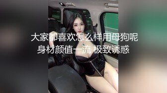 出山就封神！推特新晋SM大神【奴印文化】调教极品身材反差女奴下雪喝圣水玩人体蜈蚣