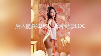 【瘦子探花梦幻馆】约操良家眼镜妹，穿上黑丝再干一炮，抓起大屌舔，骑乘姿势打桩机