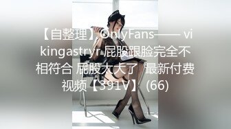 日常更新个人自录国内女主播合集【124V】 (28)