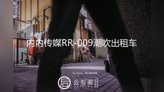 内内传媒RR-009潮吹出租车