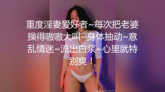 重度淫妻爱好者~每次把老婆操得嗷嗷大叫~身体抽动~意乱情迷~流出白浆~心里就特别爽！