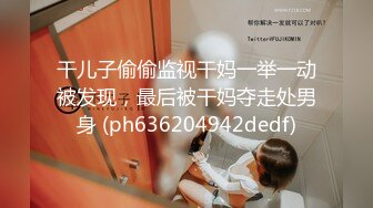 《震撼?绿帽精品》推特网红苏州昆山极品NTR夫妻【泣妻器骑】私拍~外柔内骚长腿翘臀找单男3P前后夹击极度反差