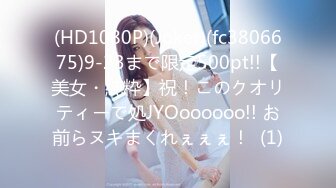 (HD1080P)(Joker)(fc3806675)9-23まで限定500pt!!【美女・純粋】祝！このクオリティーで処JYOoooooo!! お前らヌキまくれぇぇぇ！  (1)