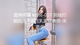 爱神传媒 emtc-010 同城约啪玩儿子的巨乳家庭老师-宋南伊