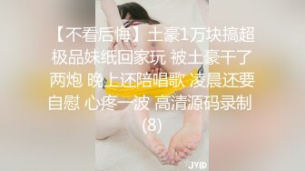 【不看后悔】土豪1万块搞超极品妹纸回家玩 被土豪干了两炮 晚上还陪唱歌 凌晨还要自慰 心疼一波 高清源码录制 (8)