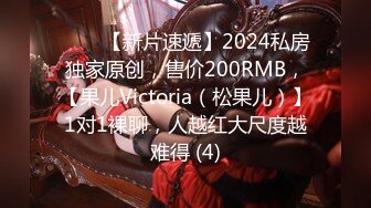 ♈♈♈【新片速遞】2024私房独家原创，售价200RMB，【果儿Victoria（松果儿）】1对1裸聊，人越红大尺度越难得 (4)