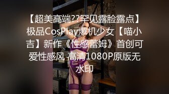 【超美高端??罕见露脸露点】极品CosPlay爆机少女【喵小吉】新作《性感蕾姆》首创可爱性感风 高清1080P原版无水印