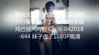 顶级大长腿【C小姐】172九头身高挑身材P4，丝袜美腿尤物！天生受虐体，每次都被操叫的要死要活