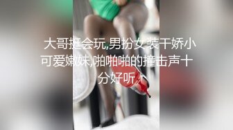 重磅炸弹！高门槛梦幻联动，顶级绿帽网红大咖联手【小魔女】私拍，嫩乳嫩鲍群P白富美3飞4飞