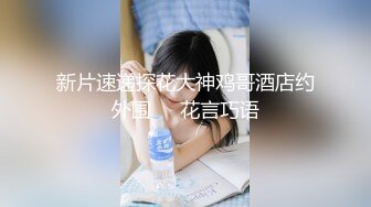 《宅男?极品福利》露脸小女神！推特清纯可爱风小嫩妹mimi私拍VIP福利无毛一线天超级粉嫩裸舞紫薇极限反差完整版